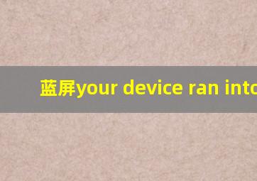 蓝屏your device ran into a